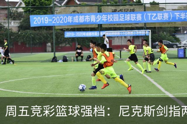周五竞彩篮球强档：尼克斯剑指两连胜 马刺主场绝地反击