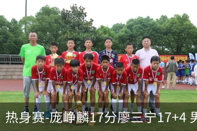 热身赛-庞峥麟17分廖三宁17+4 男篮遭FMP拉德尼基绝杀