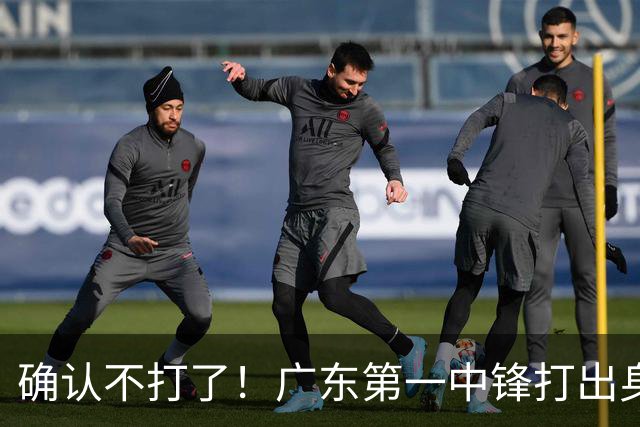 确认不打了！广东第一中锋打出身价，可能被杜锋交易出去？