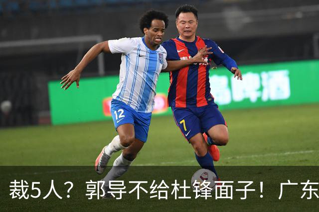 裁5人？郭导不给杜锋面子！广东后卫不留一人，杜锋不会用的留下