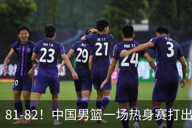 81-82！中国男篮一场热身赛打出3个答案：李弘权必须留，这两人真该走了